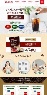 スリーダウンコーヒーのLPデザイン（美容食品・美容ドリンク・サプリメント／ブラウン系／信頼・安心系）PC版