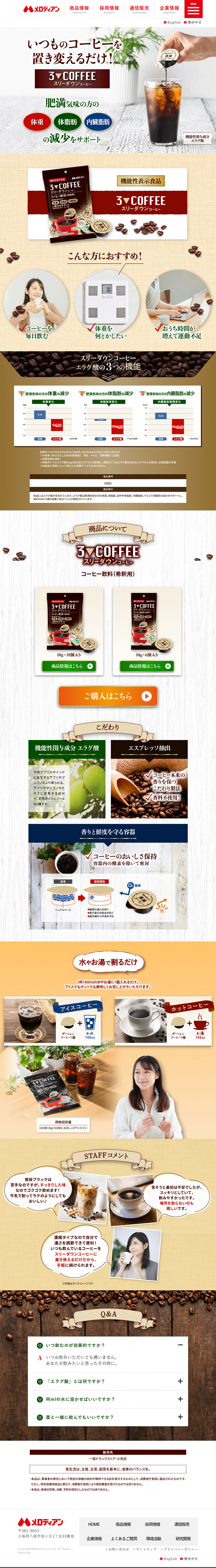 スリーダウンコーヒーのLPデザイン（美容食品・美容ドリンク・サプリメント／ブラウン系／信頼・安心系）PC版