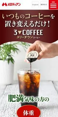 スリーダウンコーヒーのLPデザイン（美容食品・美容ドリンク・サプリメント／ブラウン系／信頼・安心系）スマホ版