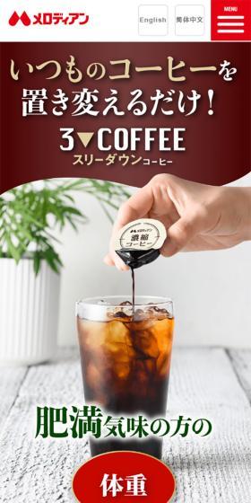 スリーダウンコーヒーのLPデザイン（美容食品・美容ドリンク・サプリメント／ブラウン系／信頼・安心系）スマホ版