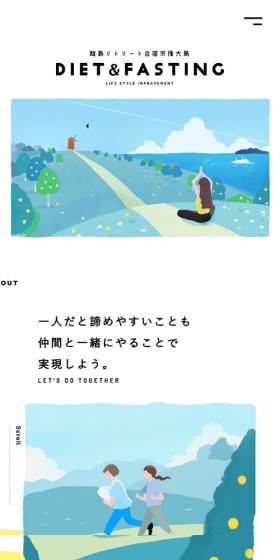 離島リトリート合宿宗像大島「DIET&FASTING」LIFE STYLE IMPROVEMENTのLPデザイン（イベント・キャンペーン・体験／ベージュ系／かわいい系）スマホ版