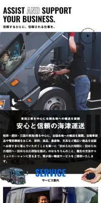 有限会社海津運送のLPデザイン（企業・会社・お店／ブラック系／信頼・安心系）スマホ版