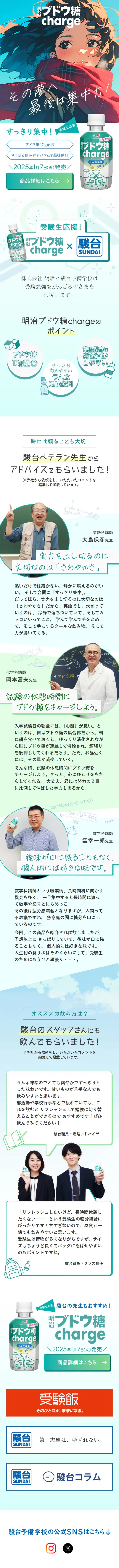 明治ブドウ糖chargeのLPデザイン（水・ソフトドリンク／グリーン系／信頼・安心系）スマホ版