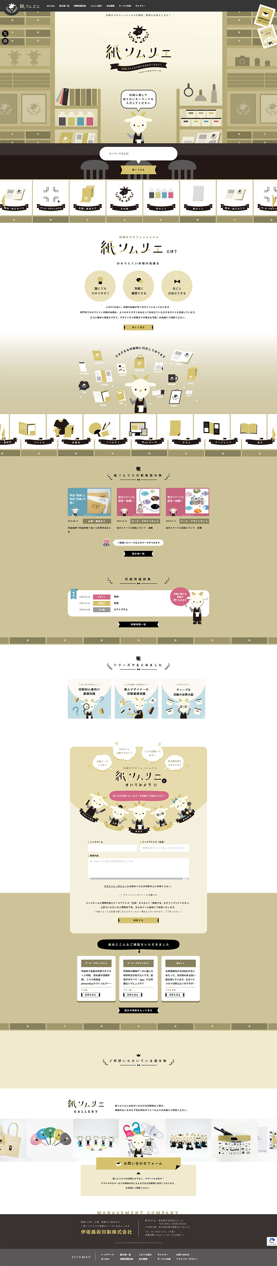 紙ソムリエのLPデザイン（企業・会社・お店／ベージュ系／かわいい系）PC版
