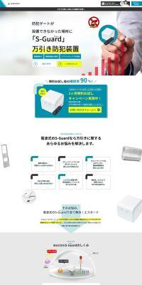 防犯サービス S-GuardのLPデザイン（一般家電／ブルー系／信頼・安心系）PC版