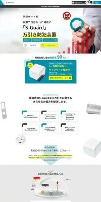 防犯サービス S-GuardのLPデザイン（一般家電／ブルー系／信頼・安心系）PC版