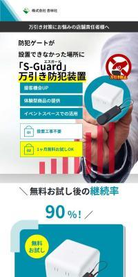 防犯サービス S-GuardのLPデザイン（一般家電／ブルー系／信頼・安心系）スマホ版