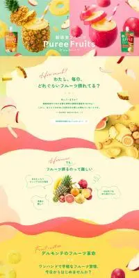 デルモンテ ピュレフルーツのLPデザイン(レトルト・インスタント/イエロー系/かわいい系)PC版