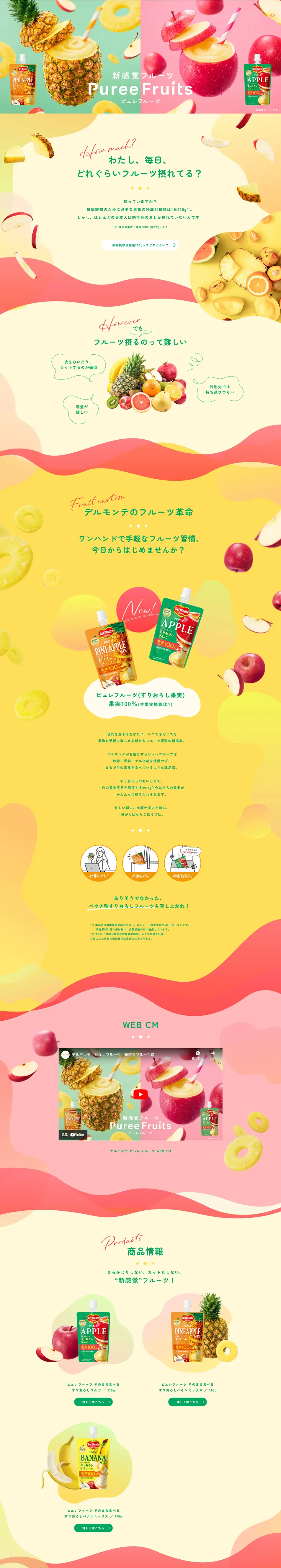 デルモンテ　ピュレフルーツのLPデザイン（レトルト・インスタント／イエロー系／かわいい系）PC版