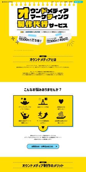 オウンドメディアマーケティング制作代行サービスのLPデザイン（レンタル・代行・アウトソース／イエロー系／力強い系）PC版