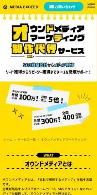オウンドメディアマーケティング制作代行サービスのLPデザイン（レンタル・代行・アウトソース／イエロー系／力強い系）スマホ版