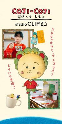 コジコジ×studio CLIPのLPデザイン（インテリア・小物・雑貨／ベージュ系／かわいい系）スマホ版