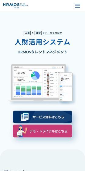 HRMOS タレントマネジメントのLPデザイン（デザイン・アプリ・システム／ブルー系／シンプル系）スマホ版
