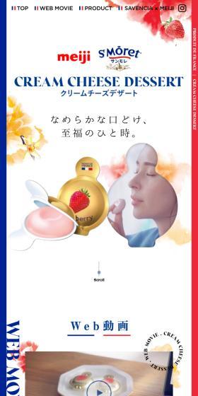 明治サンモレ クリームチーズデザートのLPデザイン(チーズ・ヨーグルト・乳製品/ブルー系/キレイ系)スマホ版