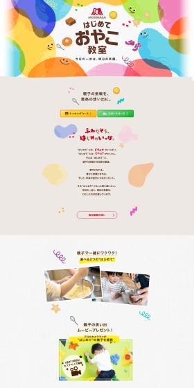 はじめて親子おやつ教室のLPデザイン（イベント・キャンペーン・体験／カラフル系／かわいい系）PC版