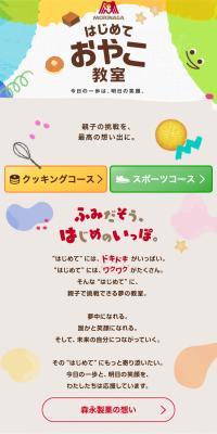 はじめて親子おやつ教室のLPデザイン（イベント・キャンペーン・体験／カラフル系／かわいい系）スマホ版