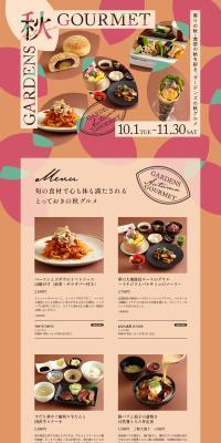 ガーデンズの秋グルメのLPデザイン（企業・会社・お店／ベージュ系／かわいい系）PC版