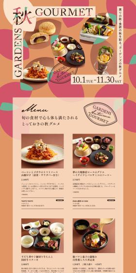 ガーデンズの秋グルメのLPデザイン（企業・会社・お店／ベージュ系／かわいい系）PC版