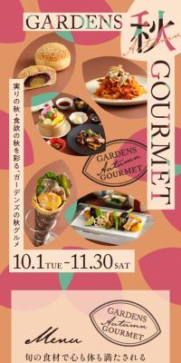 ガーデンズの秋グルメのLPデザイン（企業・会社・お店／ベージュ系／かわいい系）スマホ版