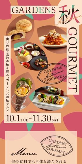 ガーデンズの秋グルメのLPデザイン（企業・会社・お店／ベージュ系／かわいい系）スマホ版