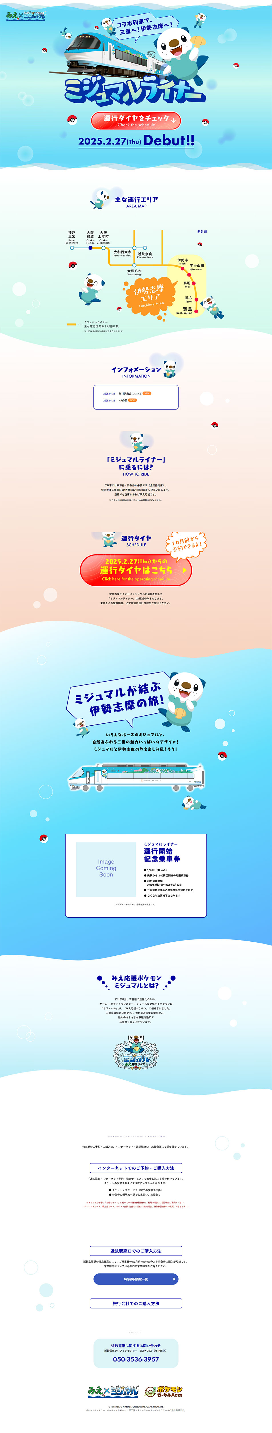 ミジュマルライナーのLPデザイン（イベント・キャンペーン・体験／ブルー系／かわいい系）PC版