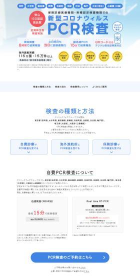 新型コロナウィルスPCR検査のLPデザイン（病院・整体・マッサージ／ホワイト系／信頼・安心系）PC版