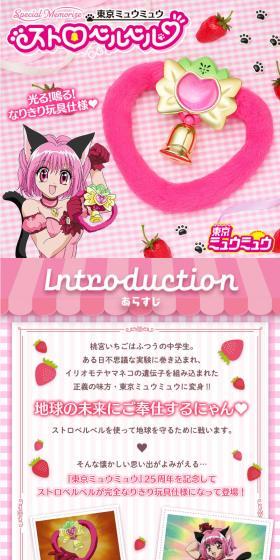 Special Memorize　東京ミュウミュウ　ストロベルベルのLPデザイン（玩具・ホビー・フィギュア／ピンク系／かわいい系）スマホ版