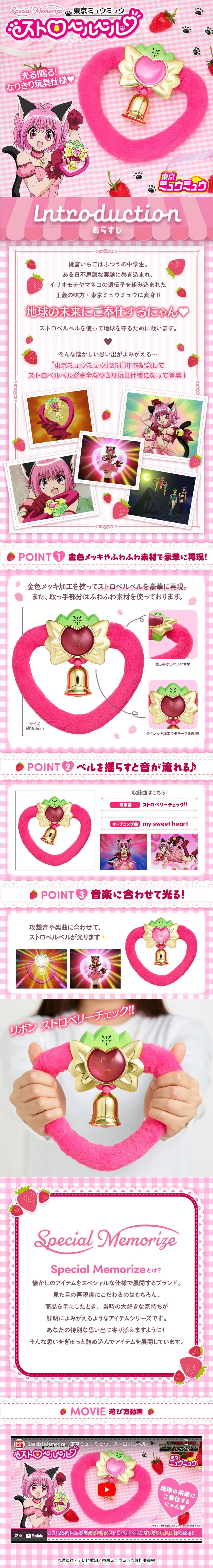 Special Memorize　東京ミュウミュウ　ストロベルベルのLPデザイン（玩具・ホビー・フィギュア／ピンク系／かわいい系）スマホ版