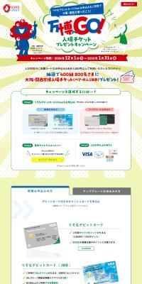 大阪・関西万博入場チケットプレゼントキャンペーンのLPデザイン（イベント・キャンペーン・体験／グリーン系／スタイリッシュ系）PC版