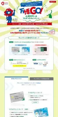 大阪・関西万博入場チケットプレゼントキャンペーンのLPデザイン(イベント・キャンペーン・体験/グリーン系/スタイリッシュ系)PC版