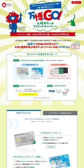 Osaka-Kansai Expo Admission Ticket Present Campaign LP design (Events, Campaigns, Experiences / Green tones / Stylish type) PC version