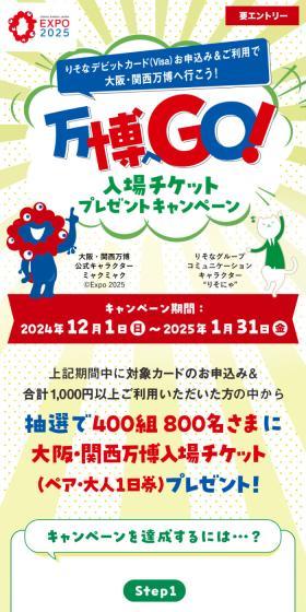 大阪・関西万博入場チケットプレゼントキャンペーンのLPデザイン（イベント・キャンペーン・体験／グリーン系／スタイリッシュ系）スマホ版