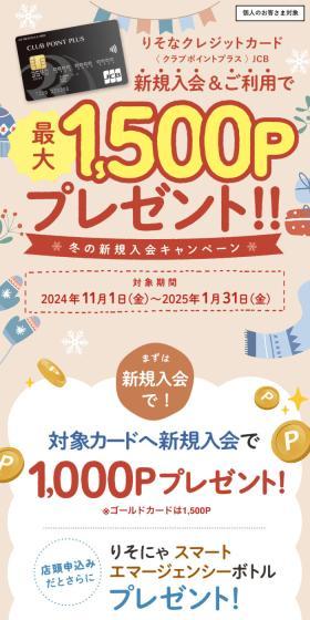 りそなクレジットカード〈クラブポイントプラス〉JCB 冬の新規入会キャンペーンのLPデザイン（イベント・キャンペーン・体験／ベージュ系／ナチュラル系）スマホ版