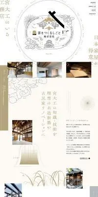 家をつくるしごと株式会社のLPデザイン（企業・会社・お店／ベージュ系／和風系）PC版