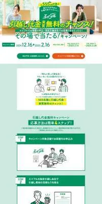 引越し代金実質無料のチャンス！その場で当たる！キャンペーン！のLPデザイン（イベント・キャンペーン・体験／グリーン系／信頼・安心系）PC版