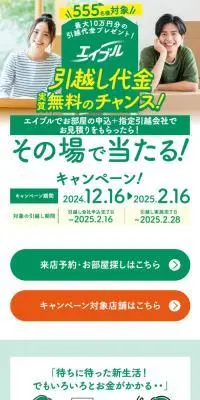 引越し代金実質無料のチャンス！その場で当たる！キャンペーン！のLPデザイン（イベント・キャンペーン・体験／グリーン系／信頼・安心系）スマホ版