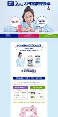太田胃散整腸薬のLPデザイン（応急手当・保護用品／ブルー系／信頼・安心系）PC版