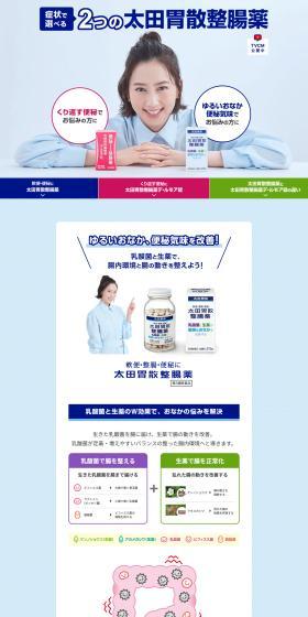 太田胃散整腸薬のLPデザイン（応急手当・保護用品／ブルー系／信頼・安心系）PC版