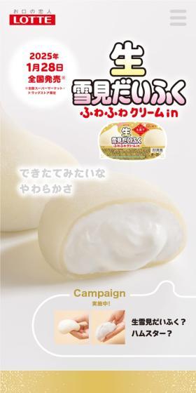 生雪見だいふくのLPデザイン（洋菓子／ゴールド系／シンプル系）スマホ版