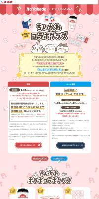 Ito Yokado Chiikawa Collaboration Goods LP design (Events, Campaigns, Gifts / Pink shades / Cute style) PC version