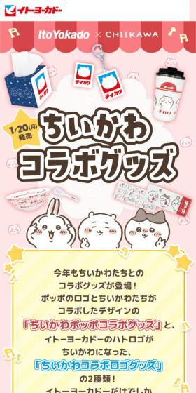 イトーヨーカドーちいかわコラボグッズのLPデザイン(イベント・キャンペーン・ギフト/ピンク系/かわいい系)スマホ版
