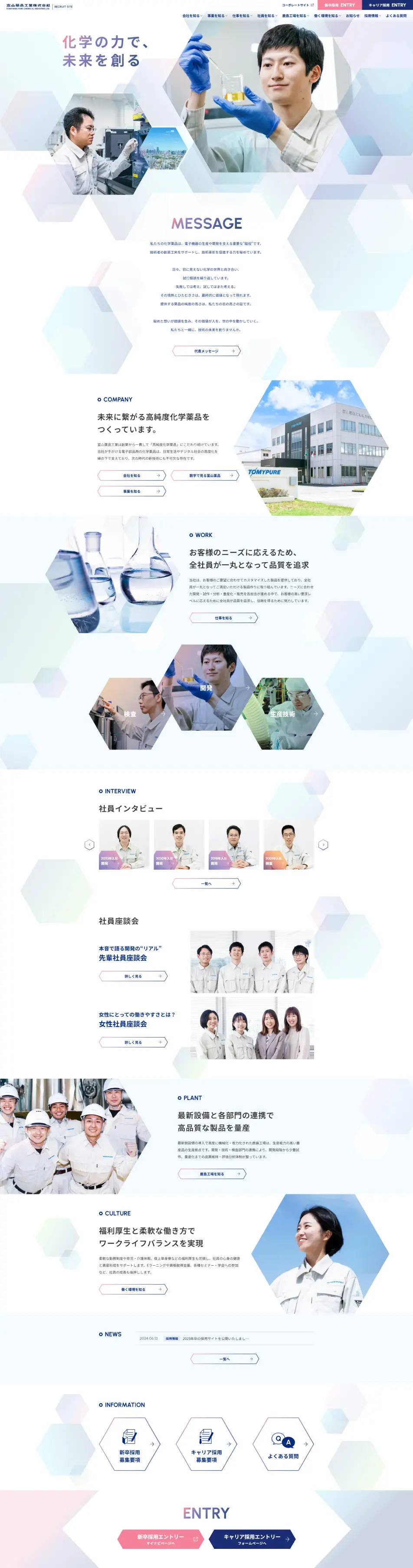 富山薬品工業株式会社 採用サイトのLPデザイン（中途採用／ブルー系／シンプル系）PC版