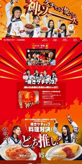 KAGOME Tomato Ketchup Bukakke Tomato LP design (Prepared foods, dishes, and cuisine / Orange tones / Lively type) PC version