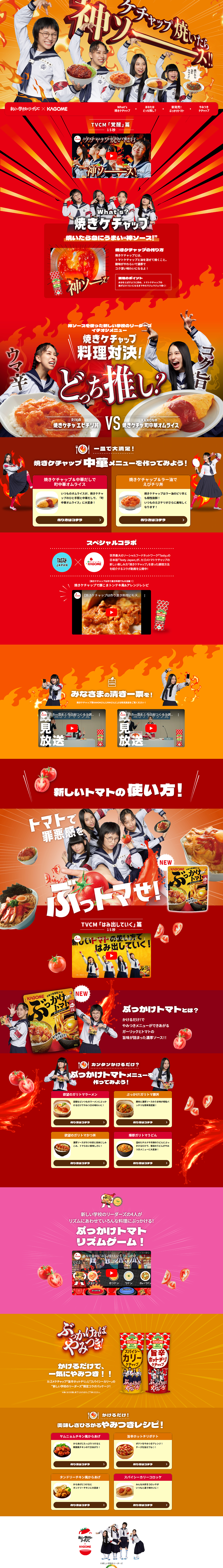 カゴメ トマトケチャップ　ぶかっけトマトのLPデザイン（惣菜・おかず・料理／オレンジ系／にぎやか系）PC版