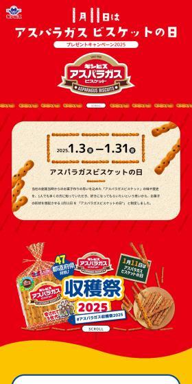 Ginbis Asparagus Biscuit LP design (Snack foods, gum, and candy / Red tones / Flashy style) PC version