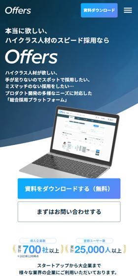 OffersのLPデザイン（デザイン・アプリ・システム／ブルー系／信頼・安心系）スマホ版