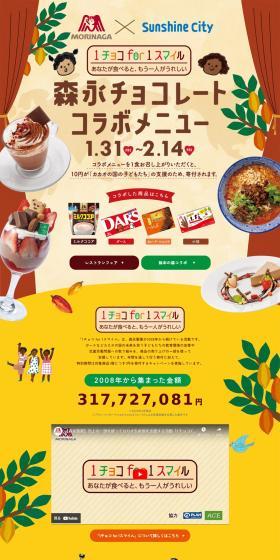 Sunshine City Morinaga Chocolate Collaboration Menu LP design (Events, Campaigns, Experiences / yellow / Cute style) PC version