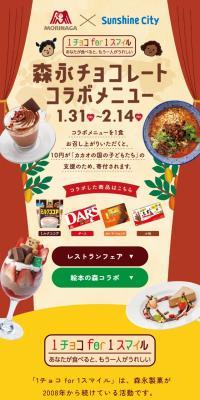 サンシャインシティ  森永チョコレート コラボメニューのLPデザイン（イベント・キャンペーン・体験／ベージュ系／かわいい系）スマホ版