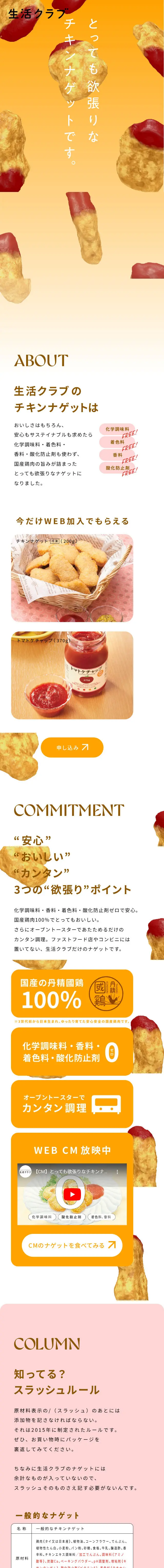 チキンナゲットのLPデザイン（肉・肉加工品／オレンジ系／信頼・安心系）スマホ版