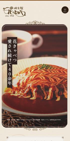 洋食屋 花きゃべつのLPデザイン（企業・会社・お店／ブラウン系／健康・癒し系）スマホ版